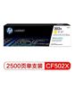 图片 惠普（HP）CF502X 202X黄色硒鼓 打印量2500页（适用于M254/M280/M281）