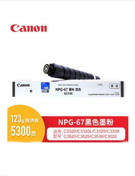 图片 佳能（Canon）碳粉（黑色）NPG-67E 小容 适用于iR-ADVC3330/3325/3320/3320L/3530/3525/3530/3020