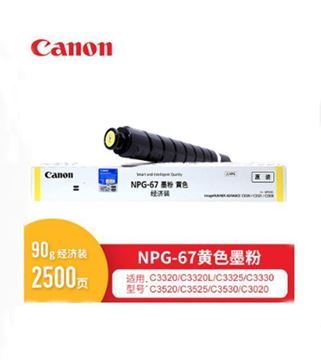 图片 佳能（Canon）碳粉（黄色）NPG-67E 小容 适用于iR-ADVC3330/3325/3320/3320L/3530/3525/3530/3020