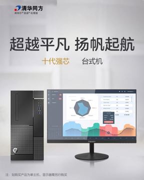 图片 清华同方 超越E500-50245 intel 酷睿十代 i7 i7-10700 8GB 1000GB openthos 23.8寸 三年有限上门保修