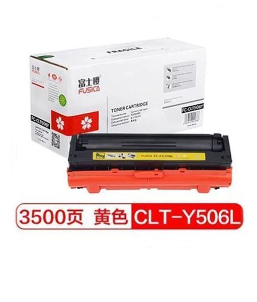 图片 富士樱 CLT-Y506L 黄色大容量墨粉盒 Y506S适用三星硒鼓CLP-680ND 680DW CLX-6260ND 6260FR 6260FD 6260FW