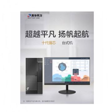 图片 清华同方 超越E500-83652 intel 酷睿十代 i5 i5-10400 4GB 1000GB Windows10神州网信版 23.8寸 三年有限上门保修